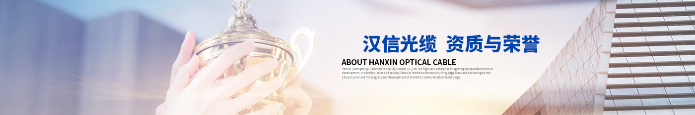 资质荣誉-正品庄闲和游戏光缆|广东庄闲和游戏通信光缆有限公司