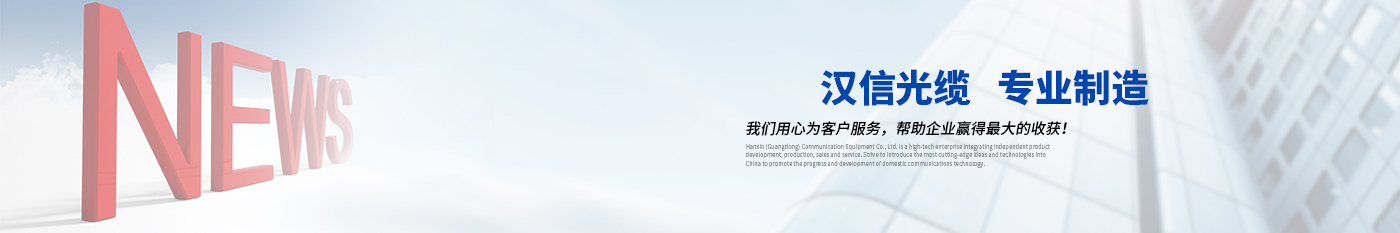 新闻中心-正品庄闲和游戏光缆|广东庄闲和游戏通信光缆有限公司