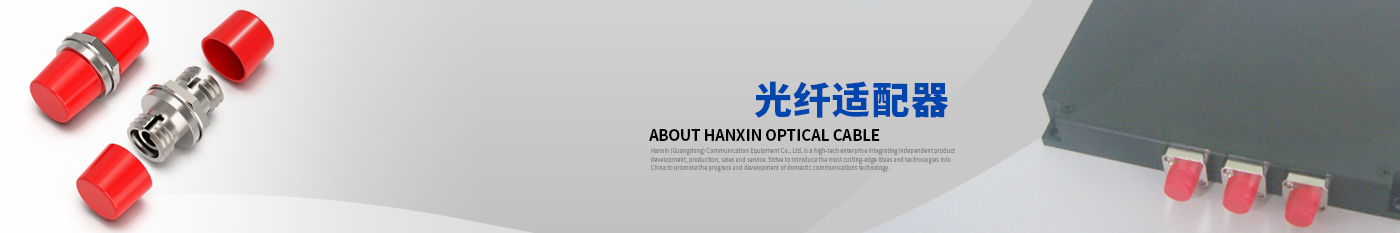光纤适配器-正品庄闲和游戏光缆|广东庄闲和游戏通信光缆有限公司