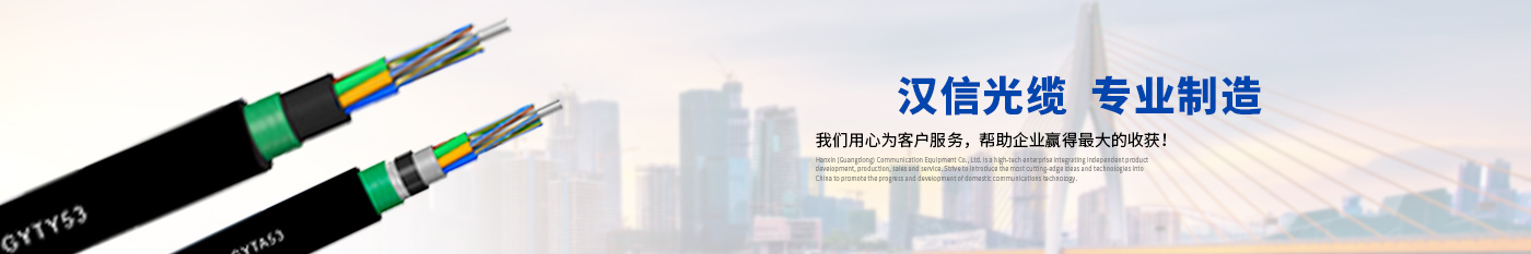 在线留言-正品庄闲和游戏光缆|广东庄闲和游戏通信光缆有限公司